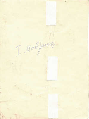 Маврина (Лебедева) Татьяна Алексеевна. Композиция 